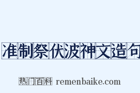 准制祭伏波神文造句是什么意思的图片
